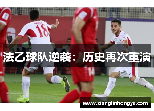 法乙球队逆袭：历史再次重演