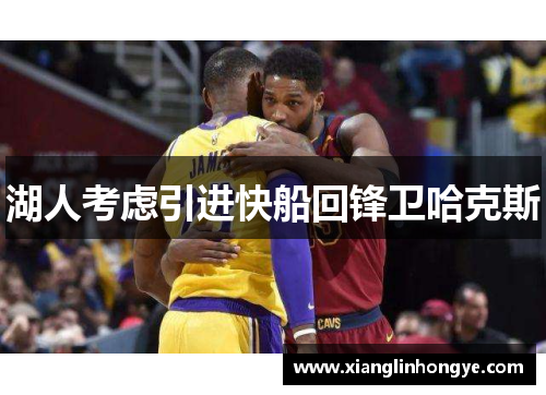 湖人考虑引进快船回锋卫哈克斯