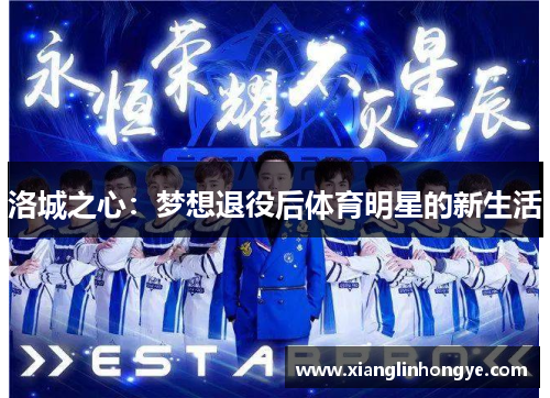 洛城之心：梦想退役后体育明星的新生活
