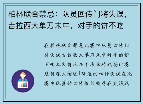 柏林联合禁忌：队员回传门将失误，吉拉西大单刀未中，对手的饼不吃