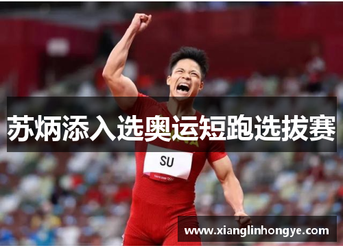 苏炳添入选奥运短跑选拔赛