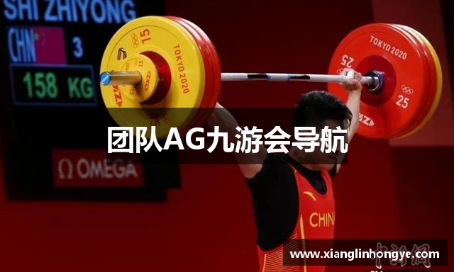 团队AG九游会导航